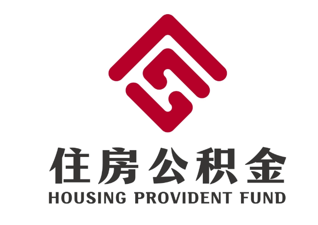 黄梅住房公积金代提